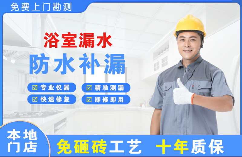 中和浴室漏水维修